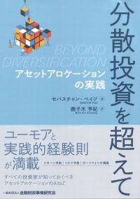 分散投資を超えて アロケーションの実践