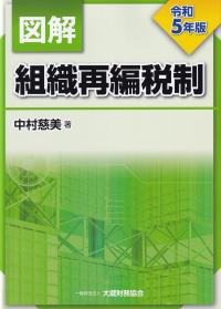 図解 組織再編税制 令和5年版