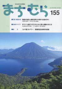 自治会町内会情報誌 まちむら 2021年9月(155)