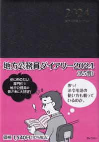 地方公務員ダイアリー 2024 A5判