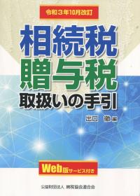 令和3年10月改訂 相続税・贈与税取扱いの手引