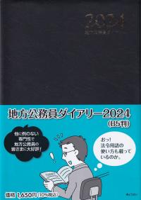 地方公務員ダイアリー 2024 B5判