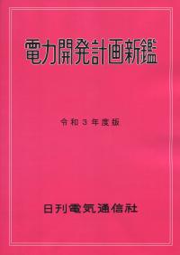 令和3年度版 電力開発計画新鑑