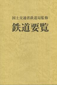 令和3年度 鉄道要覧【バックナンバー】