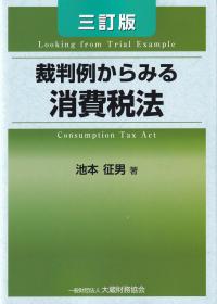 裁判例からみる消費税法 3訂版