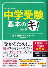 中学受験基本のキ! 第5版