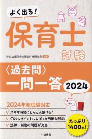 よく出る! 保育士試験 過去問 一問一答2024