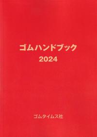 ゴムハンドブック 2024