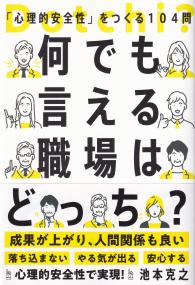 何でも言える職場はどっち? 「心理的安全性」をつくる104問