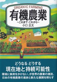 有機農業 これまで・これから