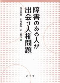 障害のある人が出会う人権問題