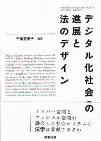 デジタル化社会の進展と法のデザイン