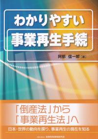 わかりやすい事業再生手続