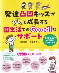 発達凸凹キッズがぐんと成長する園生活でのGood!なサポート - 苦手を減らして小学校につなげる工夫