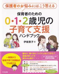 保育者のための0・1・2歳児の子育て支援ハンドブック - 保護者のお悩みにはこう答える