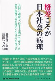 格差こそが日本社会の病理