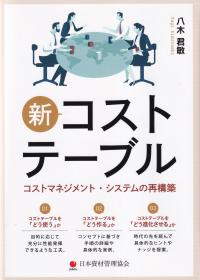 新コストテーブル - コストマネジメント・システムの再構築