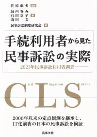 手続利用者から見た民事訴訟の実際──2021年民事訴訟利用者調査