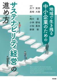 地域で生き残る中小企業のためのサステナビリティ経営の進め方