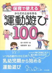 保育で使える からだの土台を作る運動遊び100