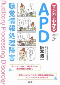 マンガでわかるAPD　聴覚情報処理障害