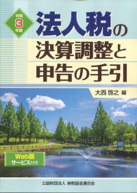 令和3年版 法人税の決算調整と申告の手引 Web版サービス付き