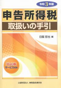 令和3年版 申告所得税取扱いの手引 Web版サービス付き