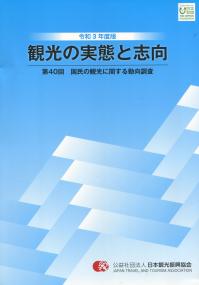 令和3年度版 観光の実態と志向 第40回 国民の観光に関する動向調査