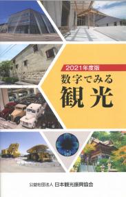 2021年度版 数字でみる観光 【バックナンバー】