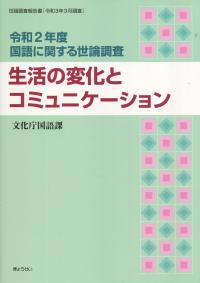 令和2年度 国語に関する世論調査 生活の変化とコミュニケーション 世論調査報告「令和3年3月調査」