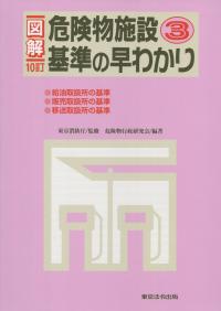 図解 危険物施設基準の早わかり(3) 10訂版 | 政府刊行物 | 全国官報販売協同組合