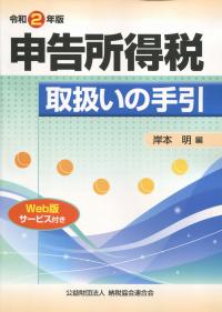 令和2年版 申告所得税取扱いの手引