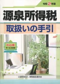 令和2年版 源泉所得税取扱いの手引