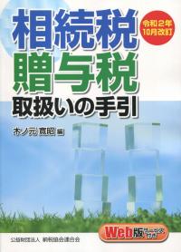令和2年10月改訂 相続税・贈与税取扱いの手引