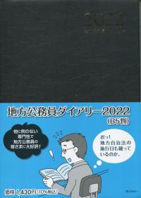 2022 地方公務員ダイアリー (B5判)