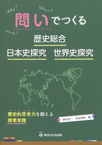 問でつくる歴史総合・日本史探求・世界史探求 歴史的思考力を鍛える授業実践