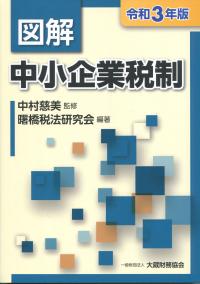 令和3年版 図解 中小企業税制