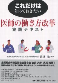 これだけは知っておきたい 医師の働き方改革 実践テキスト