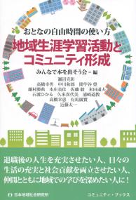 おとなの自由時間の使い方 地域生涯学習活動とコミュニティ形成