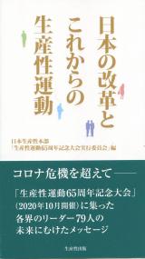 日本の改革とこれからの生産性運動