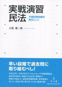 実践演習民法 予備試験問題を素材にして