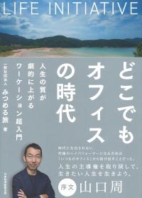 どこでもオフィスの時代 人生の質が劇的に上がるワーケーション超入門