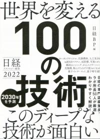 日経テクノロジー展望2020 世界を変える100の技術