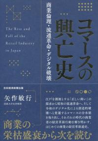 コマースの興亡史 商業倫理・流通革命・デジタル破壊