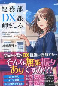 総務部 DX課 岬ましろ