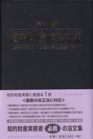 知的財産権法文集 第30版