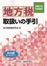 地方税取扱いの手引 令和5年10月改訂