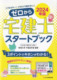 ゼロから宅建士スタートブック 2024年版