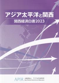 アジア太平洋と関西―関西経済白書 2023―【バックナンバー】