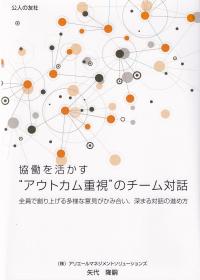 協働を活かす“アウトカム重視”のチーム対話 全員で創り上げる多様な意見がかみ合い、深まる対話の進め方